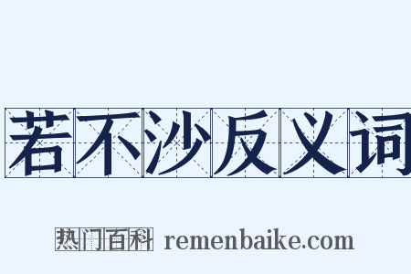 若不沙反义词是什么意思的图片
